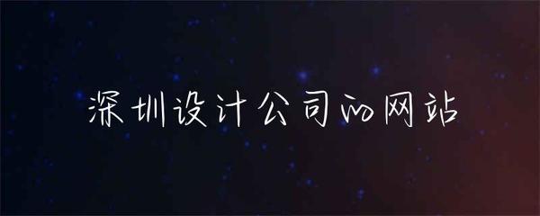 深圳設(shè)計(jì)公司如何打造卓越的網(wǎng)站開(kāi)發(fā)成果